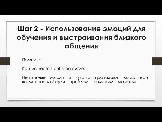 Шаг 2 - Использование эмоций для обучения и выстраивания близкого общения