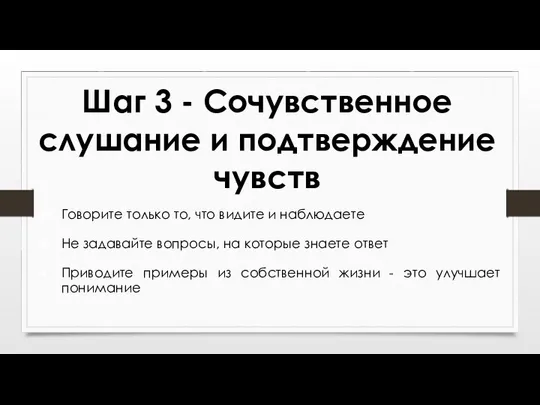 Шаг 3 - Сочувственное слушание и подтверждение чувств Говорите только то,