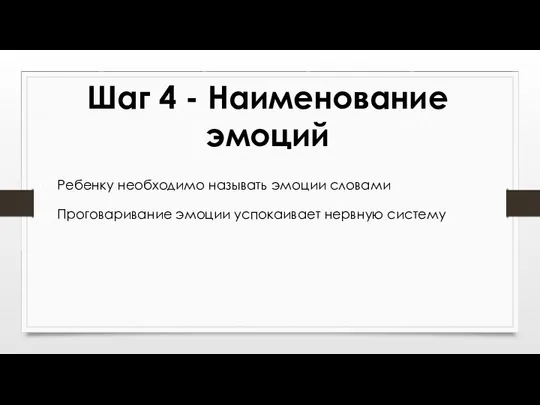 Шаг 4 - Наименование эмоций Ребенку необходимо называть эмоции словами Проговаривание эмоции успокаивает нервную систему