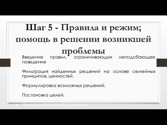 Шаг 5 - Правила и режим; помощь в решении возникшей проблемы