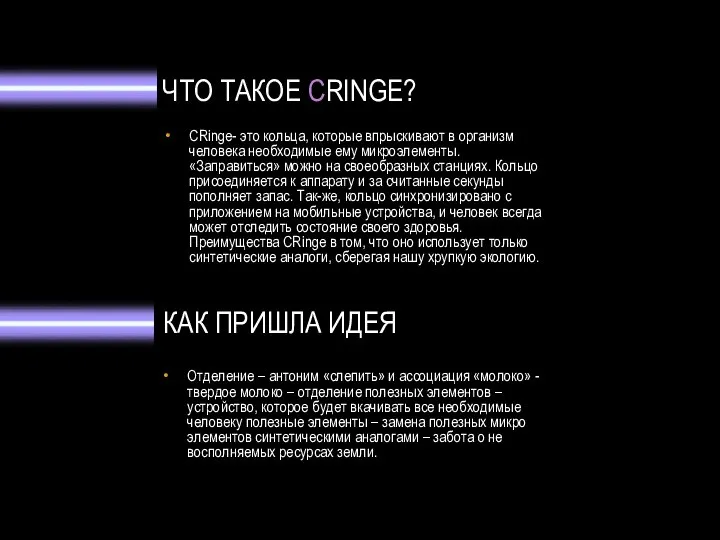 ЧТО ТАКОЕ CRINGE? CRinge- это кольца, которые впрыскивают в организм человека