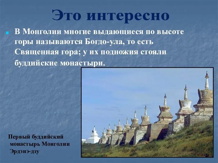 В Монголии многие выдающиеся по высоте горы называются Богдо-ула, то есть