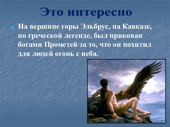 На вершине горы Эльбрус, на Кавказе, по греческой легенде, был прикован