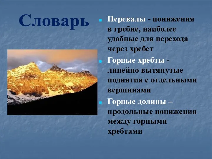 Перевалы - понижения в гребне, наиболее удобные для перехода через хребет