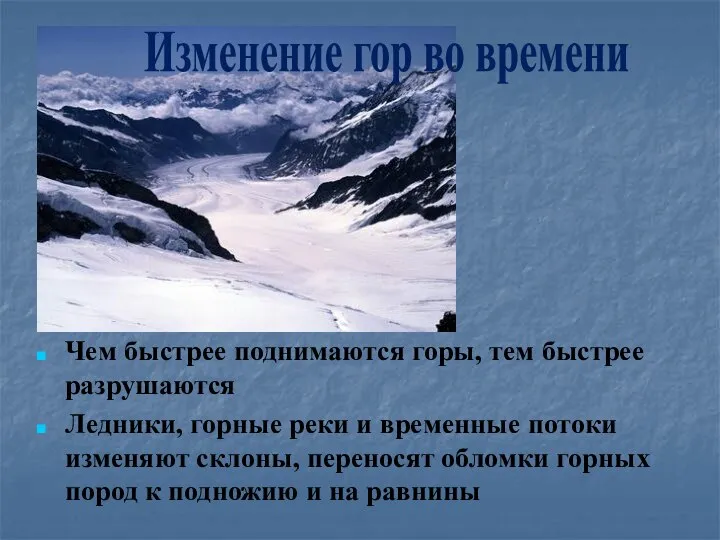 Чем быстрее поднимаются горы, тем быстрее разрушаются Ледники, горные реки и