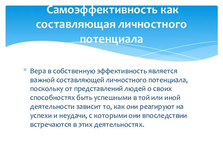 Вера в собственную эффективность является важной составляющей личностного потенциала, поскольку от