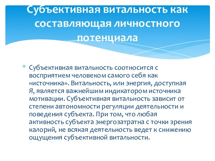 Субъективная витальность соотносится с восприятием человеком самого себя как «источника». Витальность,