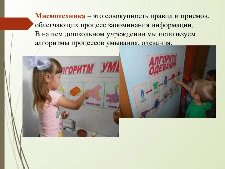 Мнемотехника – это совокупность правил и приемов, облегчающих процесс запоминания информации.