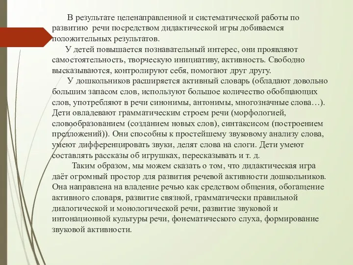 В результате целенаправленной и систематической работы по развитию речи посредством дидактической