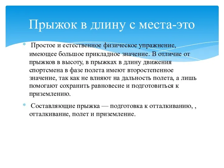 Простое и естественное физическое уп­ражнение, имеющее большое прикладное значение. В отличие