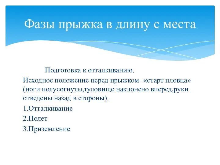 Подготовка к отталкиванию. Исходное положение перед прыжком- «старт пловца» (ноги полусогнуты,туловище