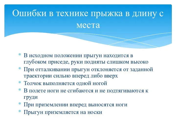 В исходном положении прыгун находится в глубоком приседе, руки подняты слишком