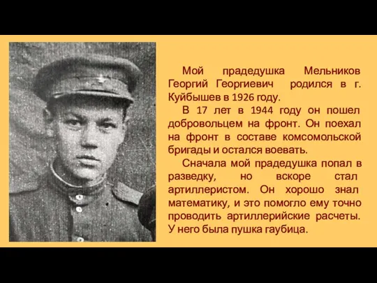 Мой прадедушка Мельников Георгий Георгиевич родился в г.Куйбышев в 1926 году.