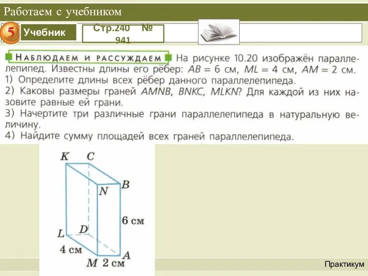 Работаем с учебником Практикум Стр.240 № 941