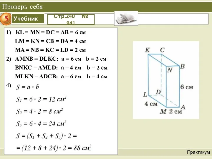 Проверь себя Практикум Стр.240 № 941 1) KL = MN =