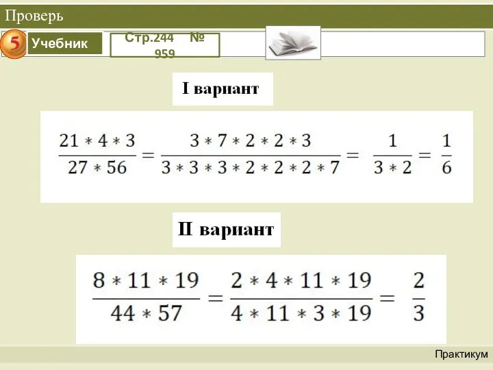 Проверь Практикум Стр.244 № 959