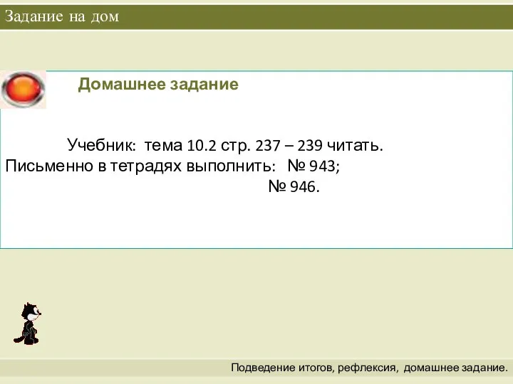 Задание на дом Подведение итогов, рефлексия, домашнее задание.