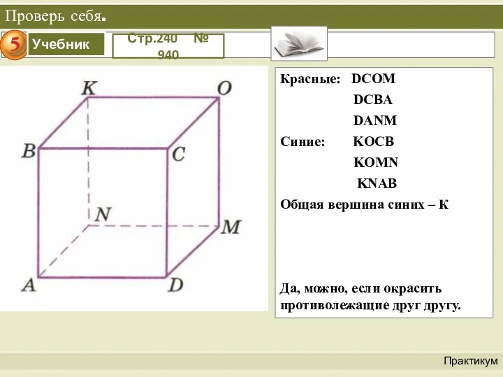 Проверь себя. Практикум Стр.240 № 940 Красные: DCOM DCBA DANM Синие: