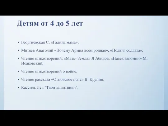 Детям от 4 до 5 лет Георгиевская С. «Галина мама»; Митяев