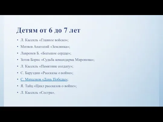 Детям от 6 до 7 лет Л. Кассиль «Главное войско»; Митяев