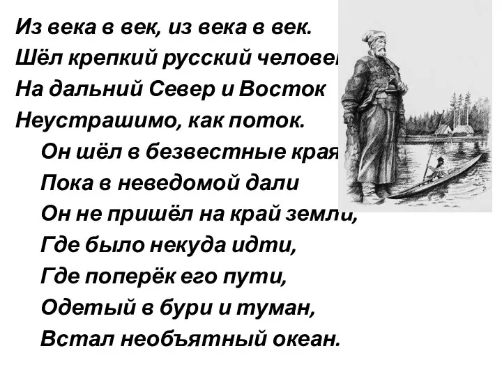 Из века в век, из века в век. Шёл крепкий русский