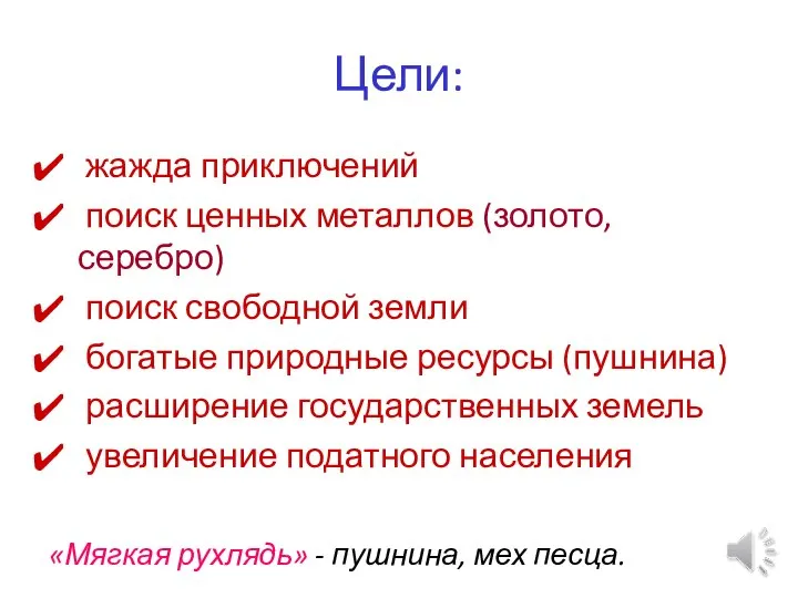 Цели: жажда приключений поиск ценных металлов (золото, серебро) поиск свободной земли