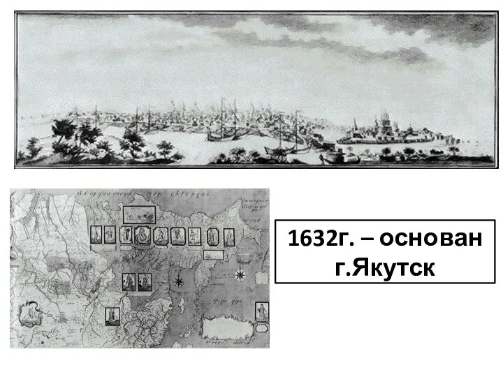 1632г. – основан г.Якутск