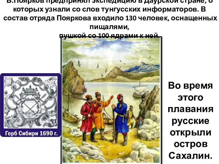 В.Поярков предпринял экспедицию в Даурской стране, о которых узнали со слов