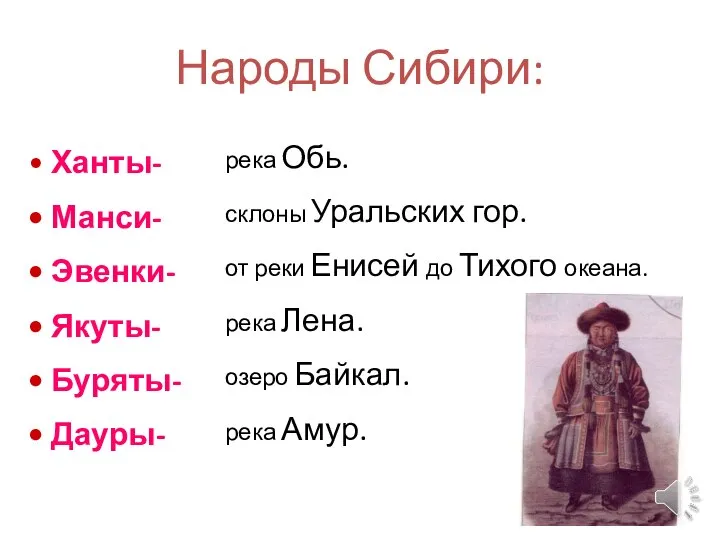 Народы Сибири: Ханты- Манси- Эвенки- Якуты- Буряты- Дауры- река Обь. склоны