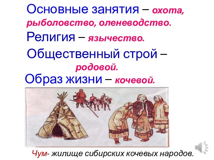 Чум- жилище сибирских кочевых народов. Основные занятия – охота, рыболовство, оленеводство.