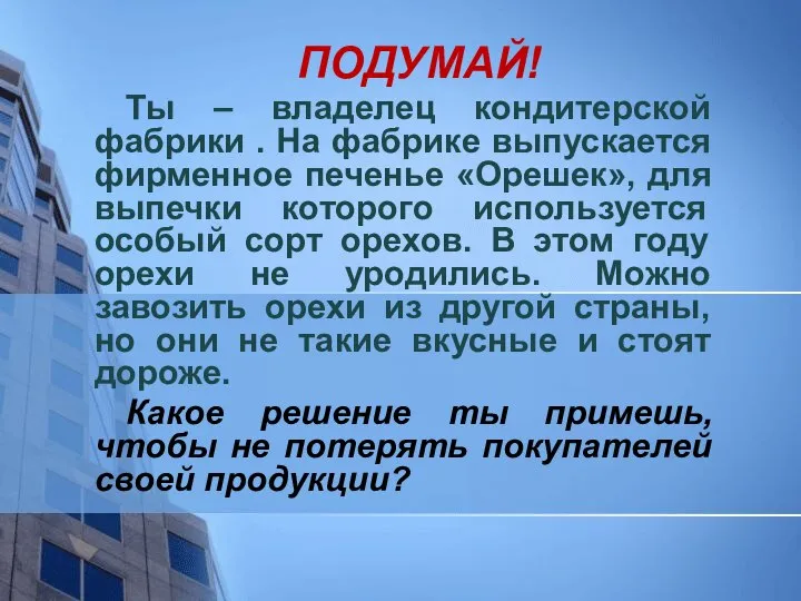 ПОДУМАЙ! Ты – владелец кондитерской фабрики . На фабрике выпускается фирменное