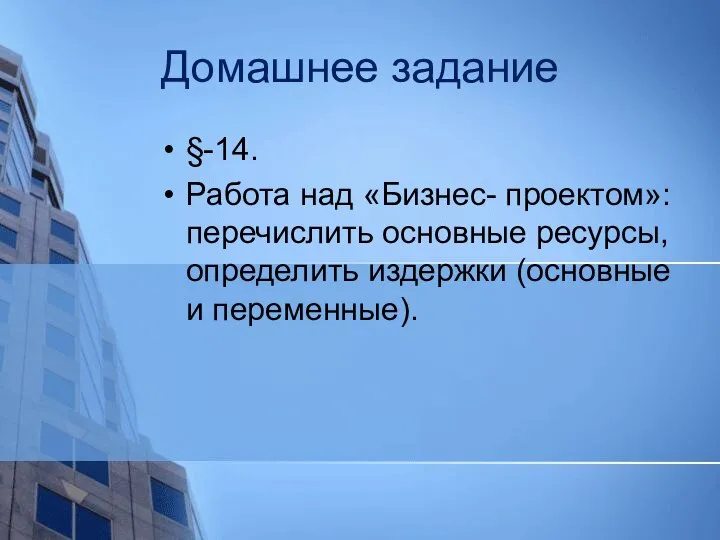 Домашнее задание §-14. Работа над «Бизнес- проектом»: перечислить основные ресурсы, определить издержки (основные и переменные).