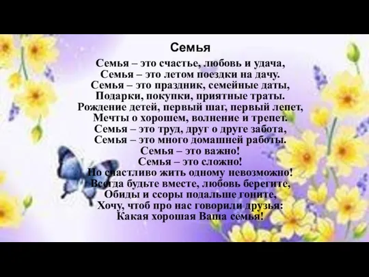 Семья Семья – это счастье, любовь и удача, Семья – это