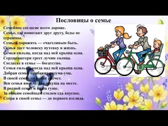 Семейное согласие всего дороже. Семье, где помогают друг другу, беды не