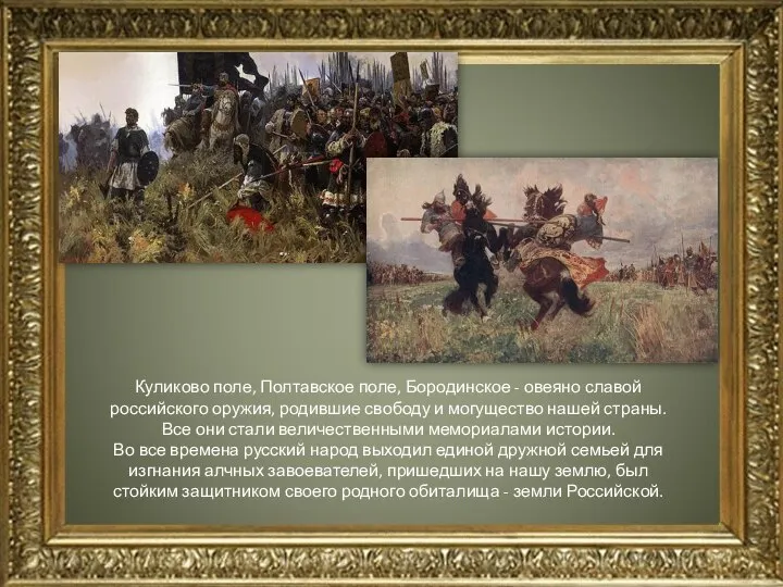 Куликово поле, Полтавское поле, Бородинское - овеяно славой российского оружия, родившие