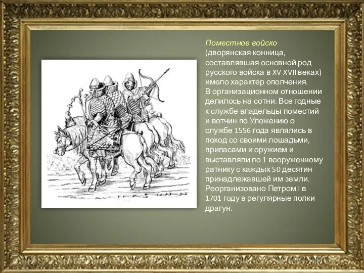 Поместное войско (дворянская конница, составлявшая основной род русского войска в XV-XVII