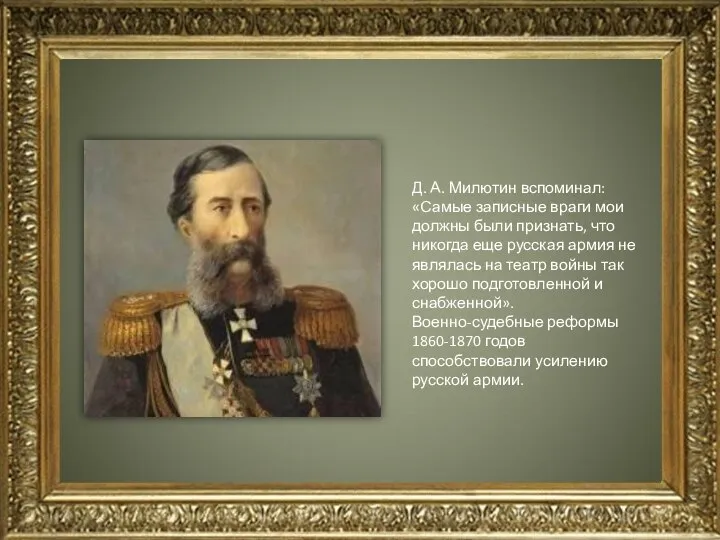 Д. А. Милютин вспоминал: «Самые записные враги мои должны были признать,