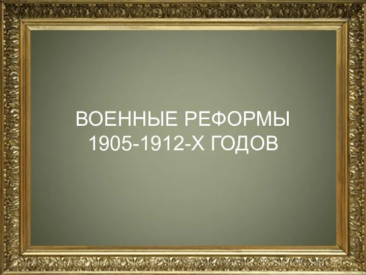 ВОЕННЫЕ РЕФОРМЫ 1905-1912-Х ГОДОВ