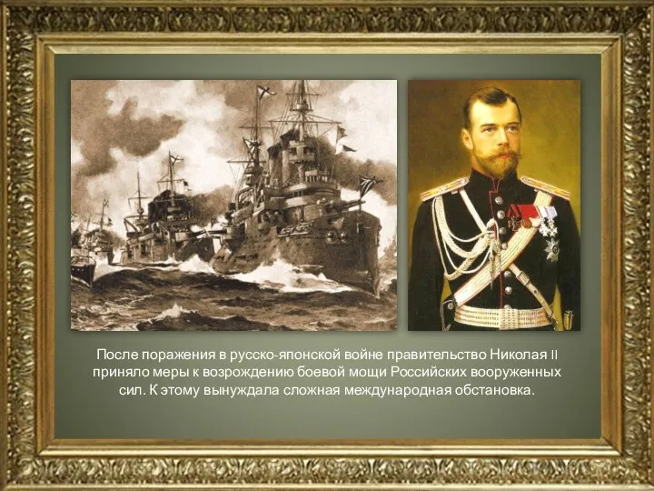 После поражения в русско-японской войне правительство Николая II приняло меры к