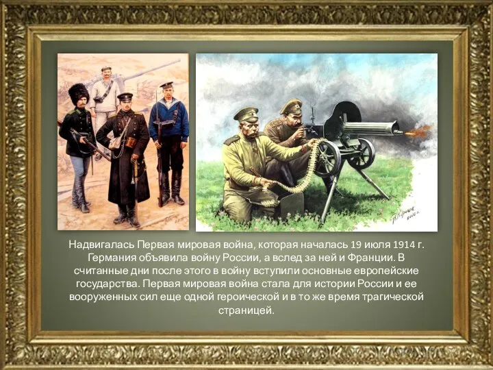 Надвигалась Первая мировая война, которая началась 19 июля 1914 г. Германия