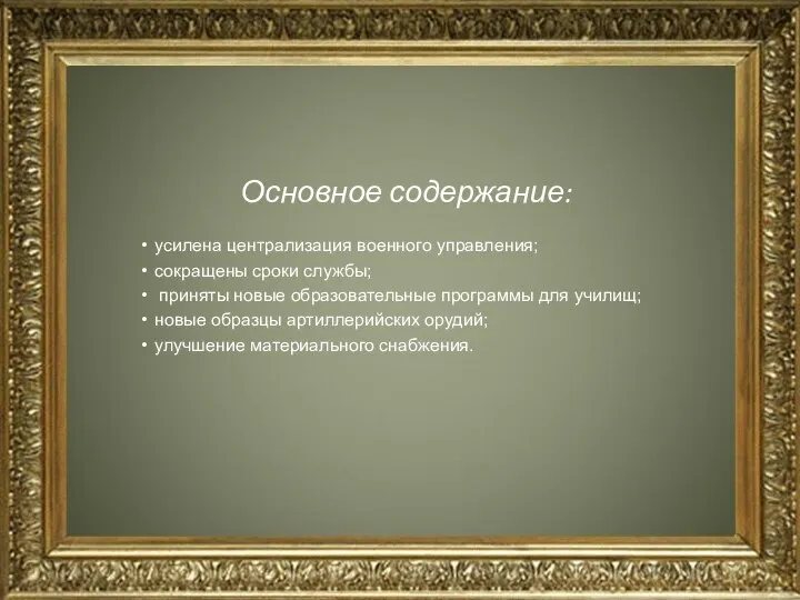 Основное содержание: усилена централизация военного управления; сокращены сроки службы; приняты новые