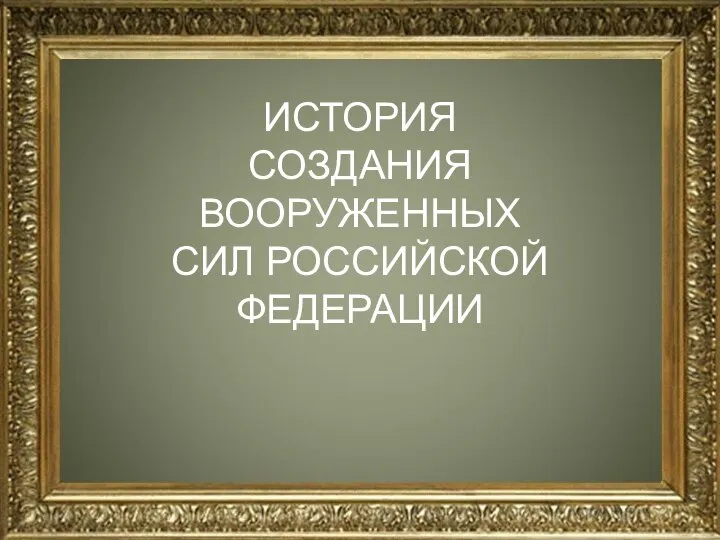 ИСТОРИЯ СОЗДАНИЯ ВООРУЖЕННЫХ СИЛ РОССИЙСКОЙ ФЕДЕРАЦИИ