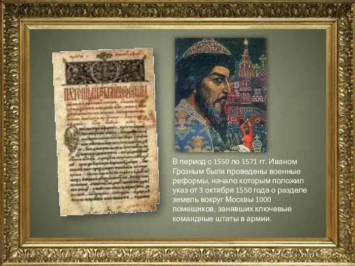 В период с 1550 по 1571 гг. Иваном Грозным были проведены