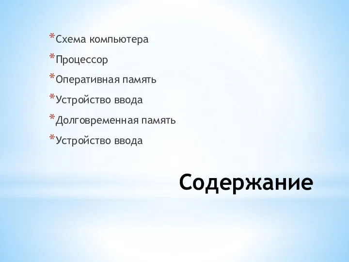 Содержание Схема компьютера Процессор Оперативная память Устройство ввода Долговременная память Устройство ввода