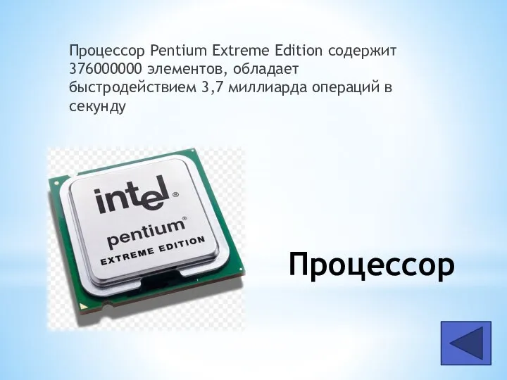 Процессор Процессор Pentium Extreme Edition содержит 376000000 элементов, обладает быстродействием 3,7 миллиарда операций в секунду