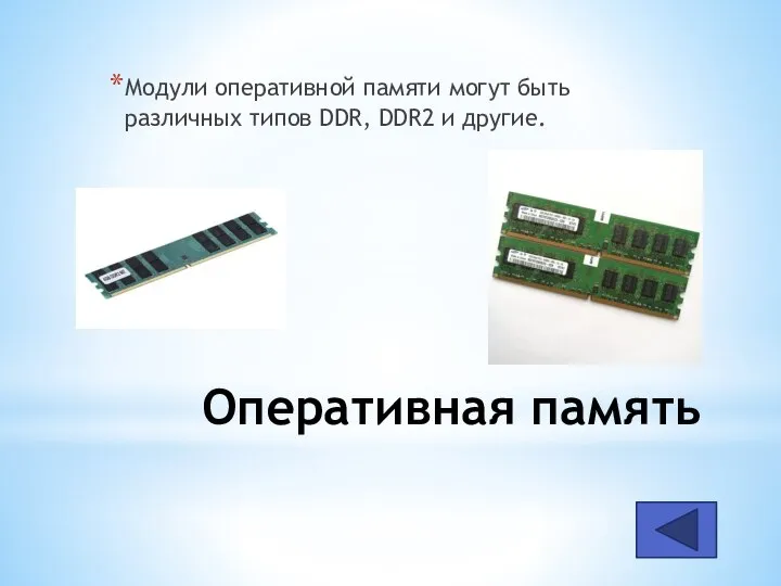 Оперативная память Модули оперативной памяти могут быть различных типов DDR, DDR2 и другие.