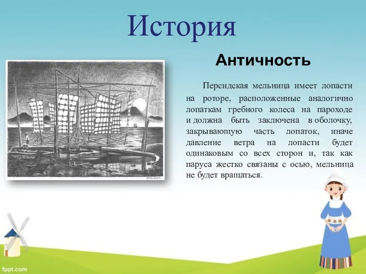 История Античность Персидская мельница имеет лопасти на роторе, расположенные аналогично лопаткам