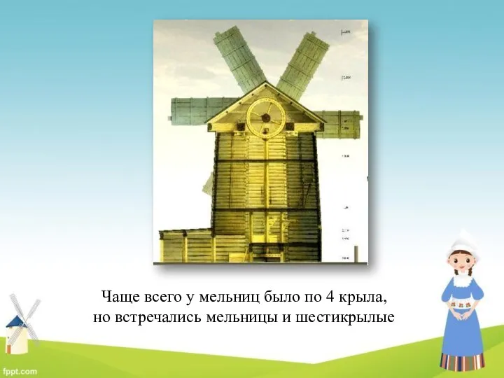 Чаще всего у мельниц было по 4 крыла, но встречались мельницы и шестикрылые