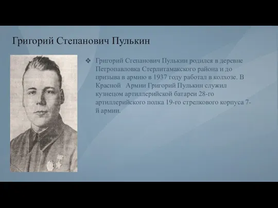 Григорий Степанович Пулькин Григорий Степанович Пулькин родился в деревне Петропавловка Стерлитамакского