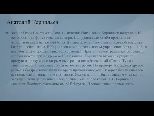 Анатолий Корнилаев Звание Героя Советского Союза Анатолий Николаевич Корнилаев получил в